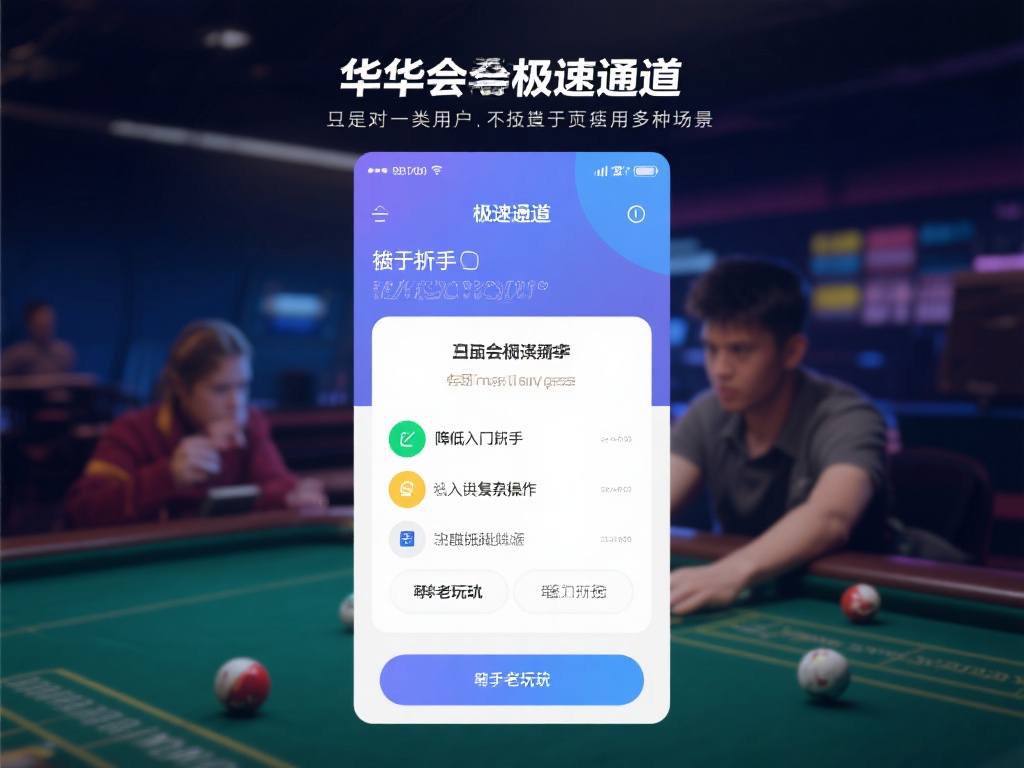 华体会极速通道 (华体会极速通道:畅享极致游戏体验的快捷入口) 华体会极速通道并非只针对某一类用户,而是适用于多种